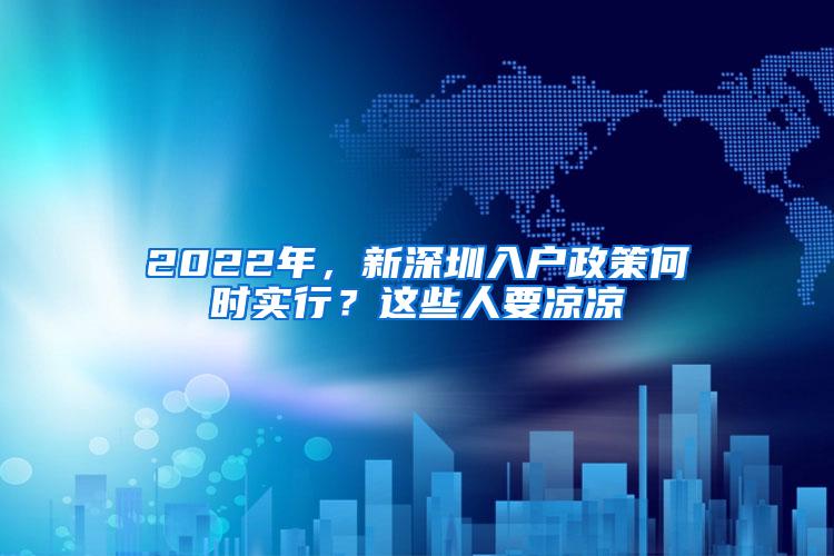 2022年，新深圳入户政策何时实行？这些人要凉凉