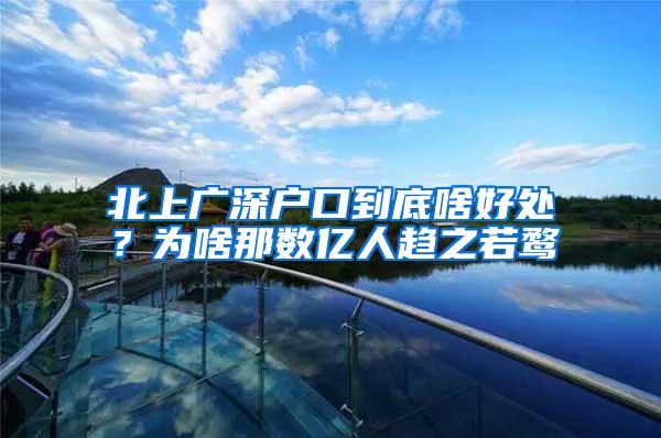北上广深户口到底啥好处？为啥那数亿人趋之若鹜