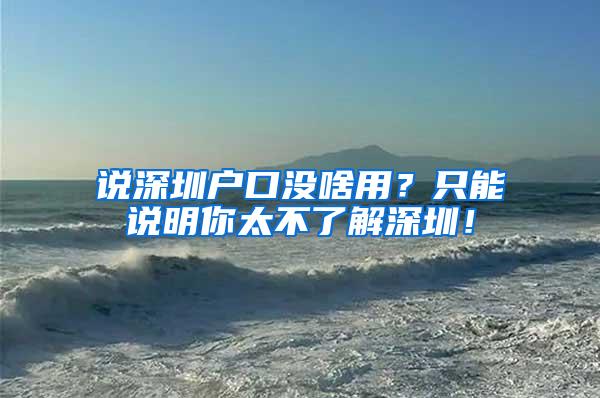 说深圳户口没啥用？只能说明你太不了解深圳！
