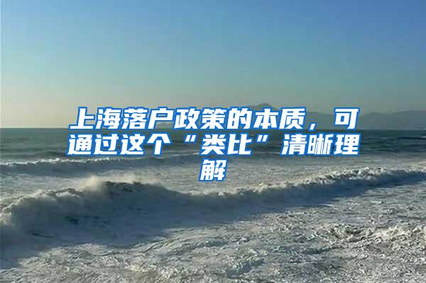 上海落户政策的本质，可通过这个“类比”清晰理解