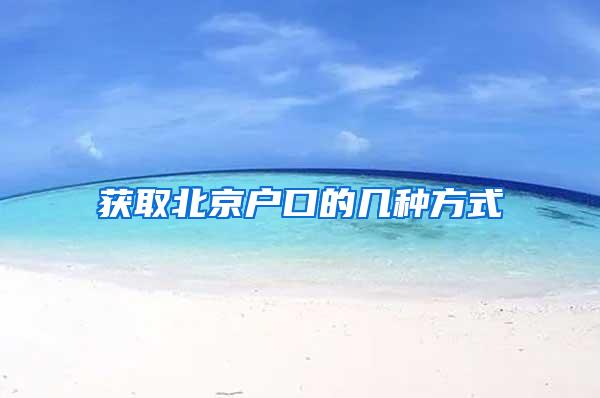 获取北京户口的几种方式