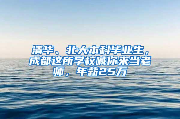 清华、北大本科毕业生，成都这所学校喊你来当老师，年薪25万