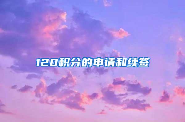 120积分的申请和续签