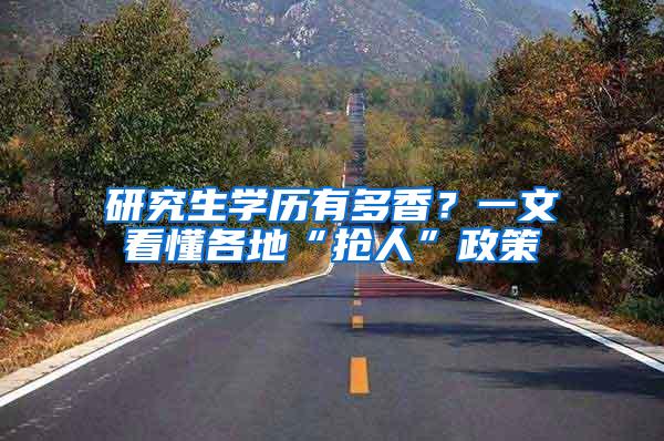 研究生学历有多香？一文看懂各地“抢人”政策