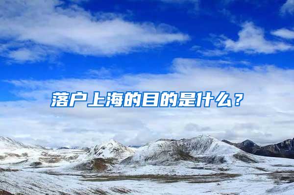 落户上海的目的是什么？