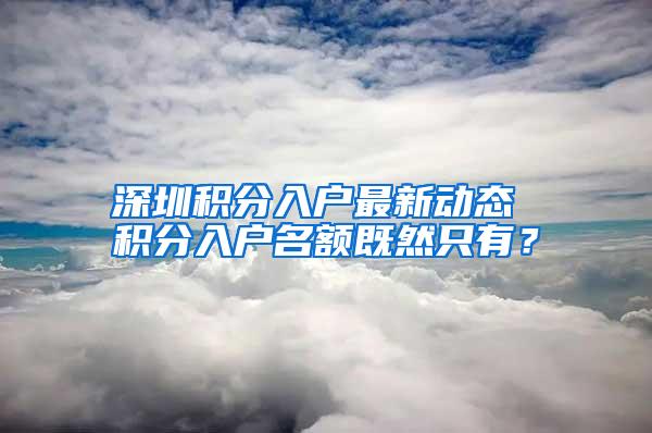 深圳积分入户最新动态 积分入户名额既然只有？