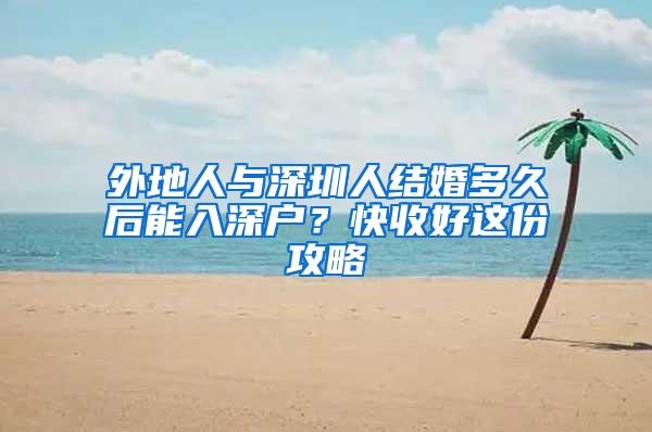 外地人与深圳人结婚多久后能入深户？快收好这份攻略
