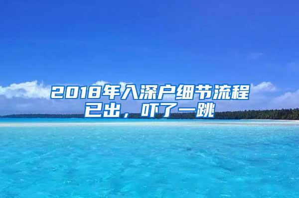 2018年入深户细节流程已出，吓了一跳