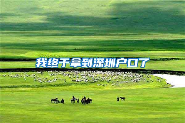 我终于拿到深圳户口了