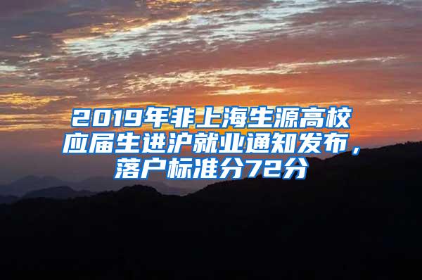 2019年非上海生源高校应届生进沪就业通知发布，落户标准分72分