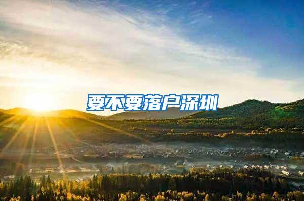 要不要落户深圳