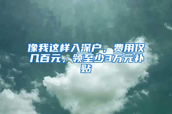 像我这样入深户，费用仅几百元，领至少3万元补贴