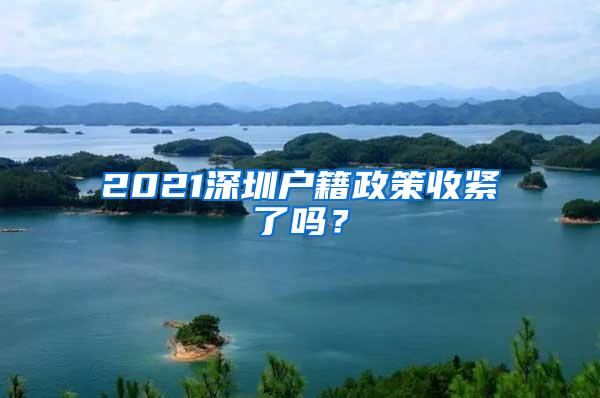 2021深圳户籍政策收紧了吗？
