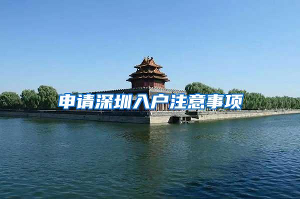 申请深圳入户注意事项