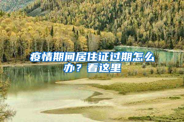 疫情期间居住证过期怎么办？看这里