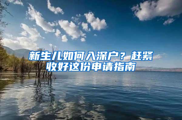 新生儿如何入深户？赶紧收好这份申请指南