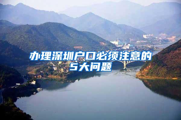 办理深圳户口必须注意的5大问题