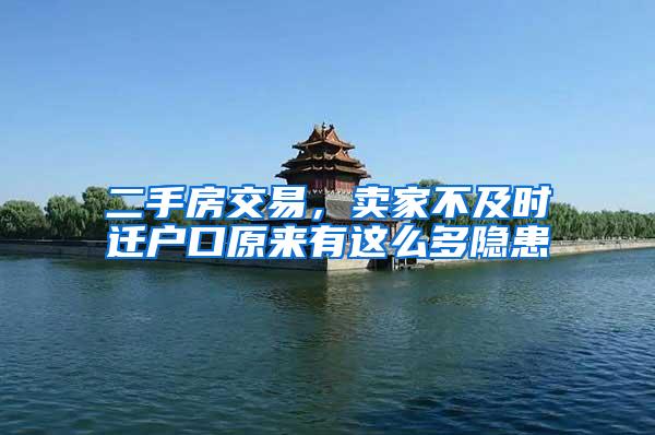 二手房交易，卖家不及时迁户口原来有这么多隐患
