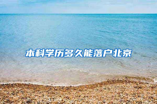 本科学历多久能落户北京