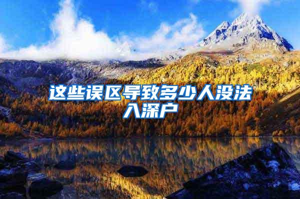 这些误区导致多少人没法入深户