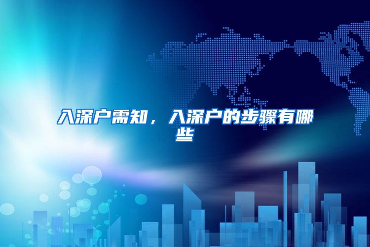 入深户需知，入深户的步骤有哪些