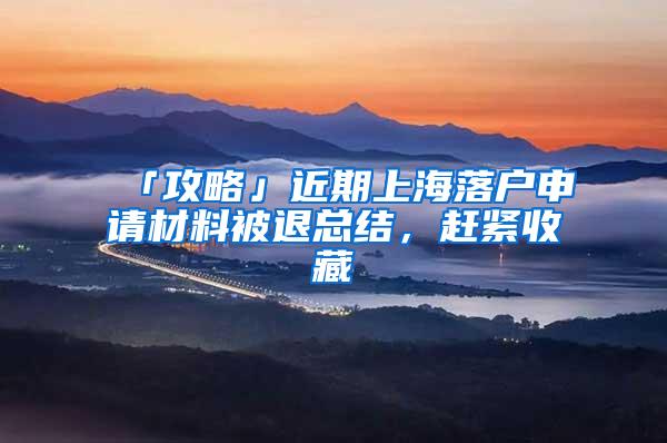 「攻略」近期上海落户申请材料被退总结，赶紧收藏