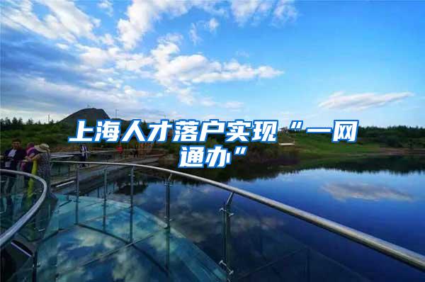 上海人才落户实现“一网通办”