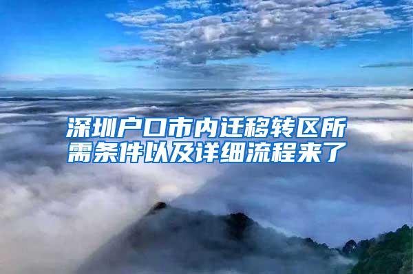 深圳户口市内迁移转区所需条件以及详细流程来了