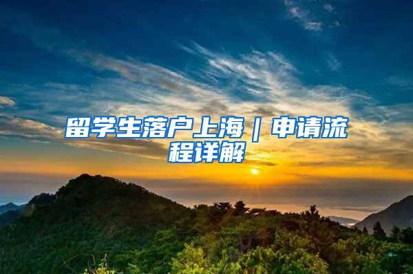 留学生落户上海｜申请流程详解