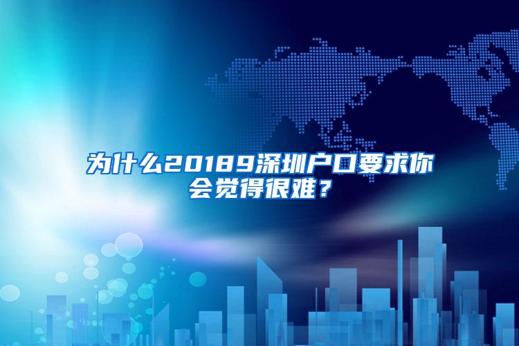 为什么20189深圳户口要求你会觉得很难？