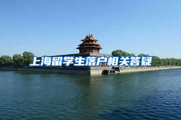 上海留学生落户相关答疑