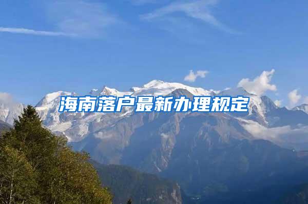 海南落户最新办理规定
