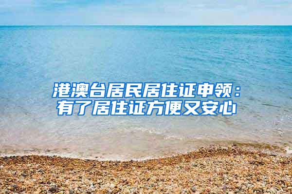 港澳台居民居住证申领：有了居住证方便又安心