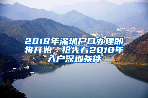 2018年深圳户口办理即将开始，抢先看2018年入户深圳条件