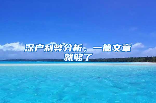 深户利弊分析，一篇文章就够了