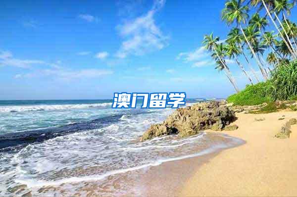 澳门留学