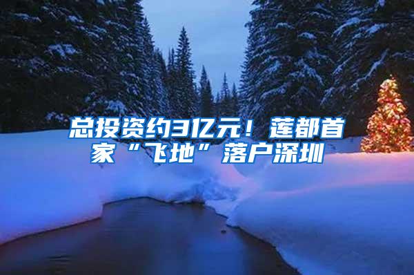 总投资约3亿元！莲都首家“飞地”落户深圳