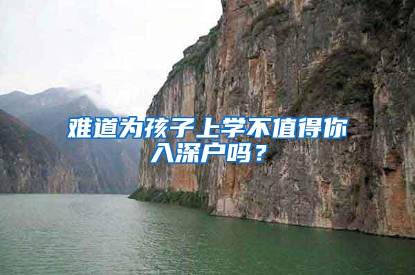 难道为孩子上学不值得你入深户吗？