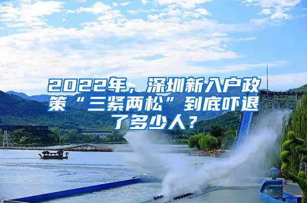2022年，深圳新入户政策“三紧两松”到底吓退了多少人？