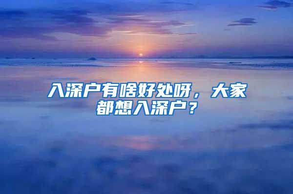 入深户有啥好处呀，大家都想入深户？