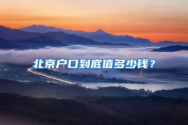 北京户口到底值多少钱？