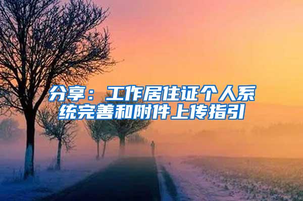分享：工作居住证个人系统完善和附件上传指引