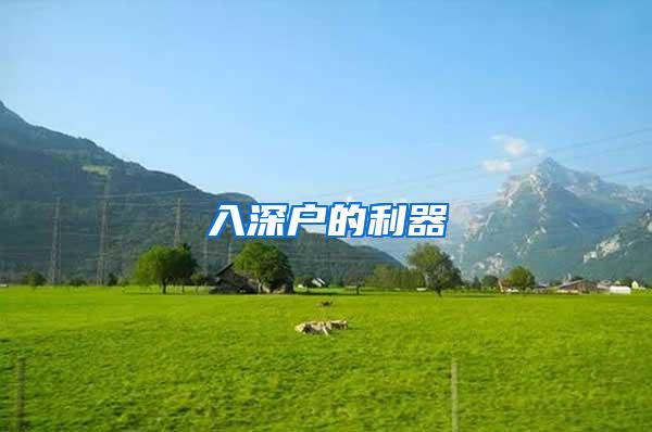 入深户的利器