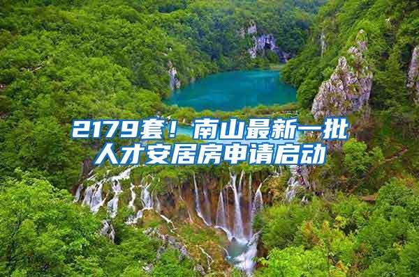 2179套！南山最新一批人才安居房申请启动