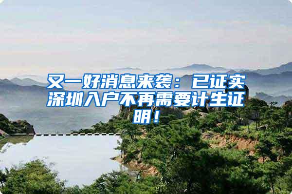 又一好消息来袭：已证实深圳入户不再需要计生证明！