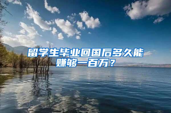 留学生毕业回国后多久能赚够一百万？