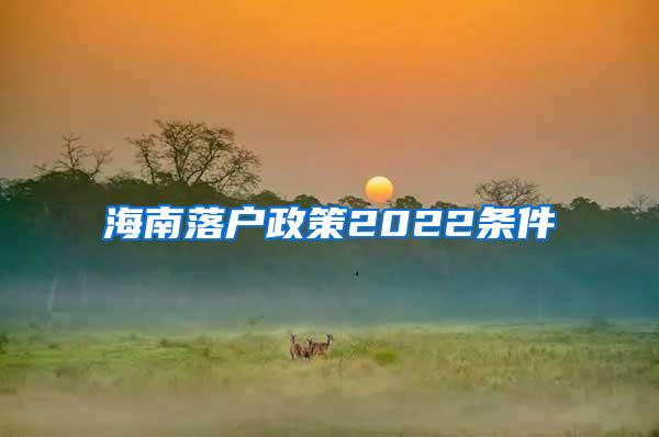 海南落户政策2022条件