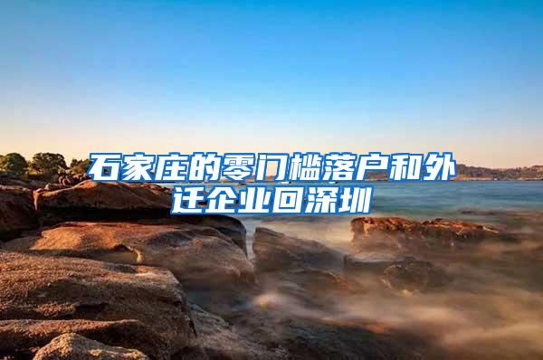 石家庄的零门槛落户和外迁企业回深圳