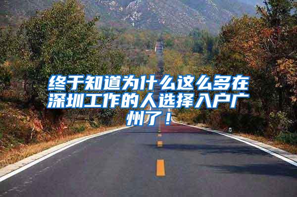 终于知道为什么这么多在深圳工作的人选择入户广州了！