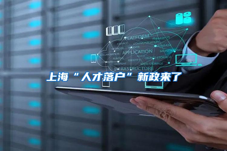上海“人才落户”新政来了
